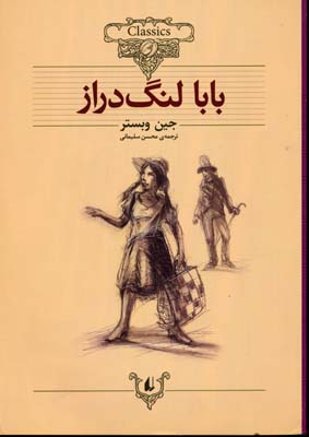 ‏‫بابا لنگ‌دراز: متن کوتاه شده‬